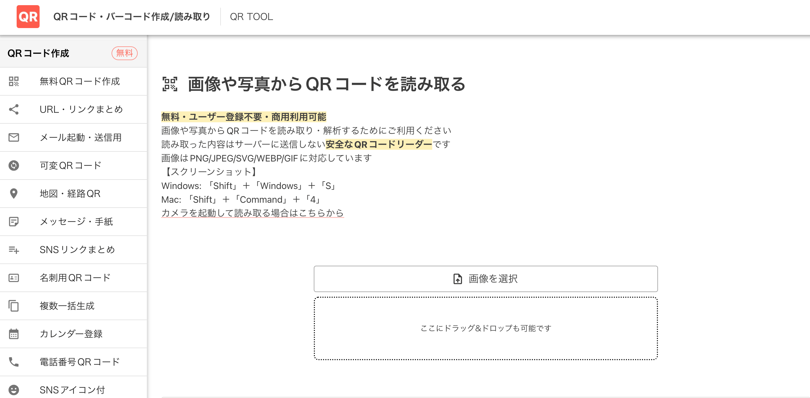 QR TOOLの画像や写真からQRコードを読み取る機能